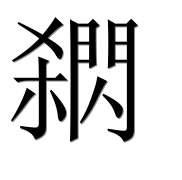 Иероглиф 閷