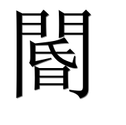 Иероглиф 閽