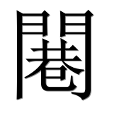 Иероглиф 闀