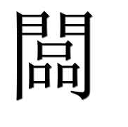 Иероглиф 闆