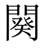 Иероглиф 闋