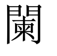 Иероглиф 闌