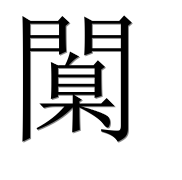 Иероглиф 闑