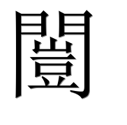 Иероглиф 闓