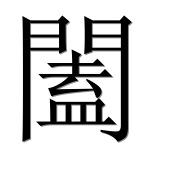 Иероглиф 闔