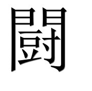Иероглиф 闘
