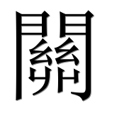 Иероглиф 關