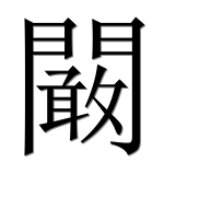 Иероглиф 闞