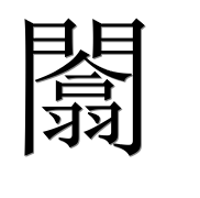 Иероглиф 闟