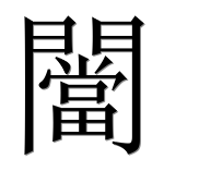 Иероглиф 闣