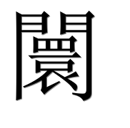 Иероглиф 闤