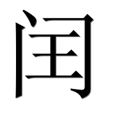 Иероглиф 闰