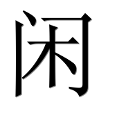 Иероглиф 闲