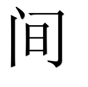 Иероглиф 间