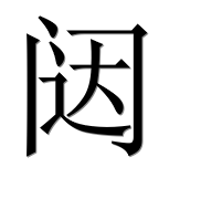 Иероглиф 闼