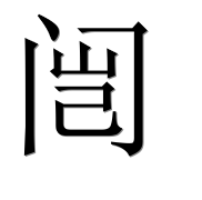 Иероглиф 闿