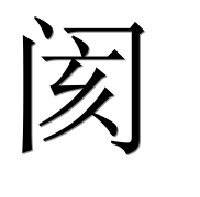 Иероглиф 阂