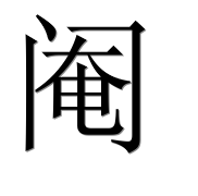Иероглиф 阉