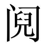 Иероглиф 阋