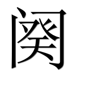 Иероглиф 阕
