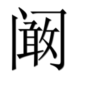 Иероглиф 阚