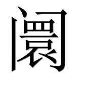 Иероглиф 阛