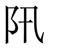 Иероглиф 阠