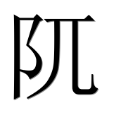 Иероглиф 阢