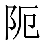 Иероглиф 阨