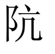 Иероглиф 阬