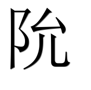 Иероглиф 阭