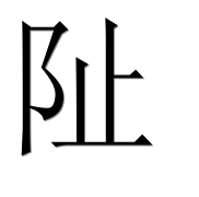 Иероглиф 阯