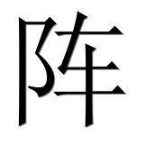 Иероглиф 阵