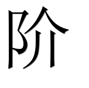 Иероглиф 阶