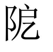 Иероглиф 阸