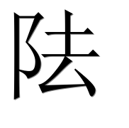 Иероглиф 阹