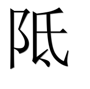 Иероглиф 阺