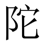 Иероглиф 陀