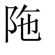 Иероглиф 陁