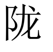 Иероглиф 陇