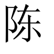 Иероглиф 陈