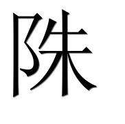 Иероглиф 陎