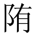 Иероглиф 陏