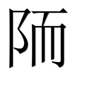 Иероглиф 陑