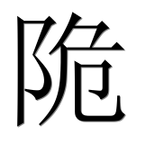 Иероглиф 陒