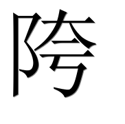 Иероглиф 陓
