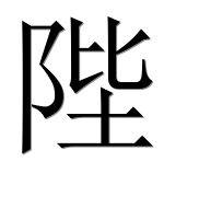 Иероглиф 陛