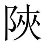 Иероглиф 陜