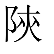 Иероглиф 陝