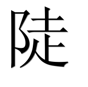 Иероглиф 陡